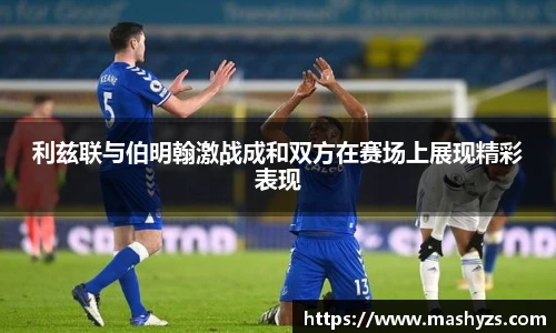 利兹联与伯明翰激战成和双方在赛场上展现精彩表现