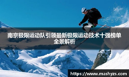 南京极限运动队引领最新极限运动技术十强榜单全景解析