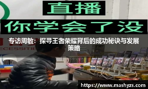 专访周敏：探寻王者荣耀背后的成功秘诀与发展策略