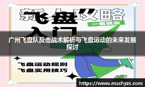广州飞盘队反击战术解析与飞盘运动的未来发展探讨