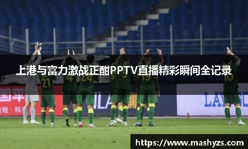 上港与富力激战正酣PPTV直播精彩瞬间全记录