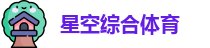 星空综合体育